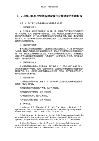 6-7-二氢-5H-环戊烷并吡啶绿色合成研究的开题报告