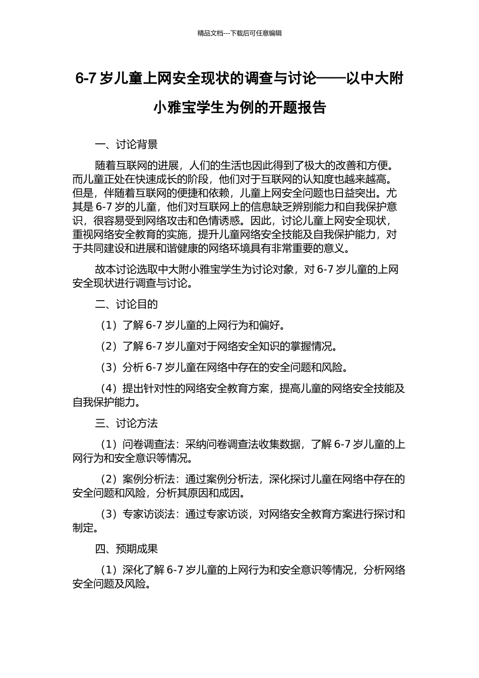 6-7岁儿童上网安全现状的调查与研究——以中大附小雅宝学生为例的开题报告_第1页