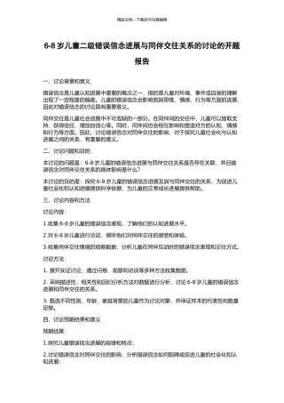 6-8岁儿童二级错误信念发展与同伴交往关系的研究的开题报告