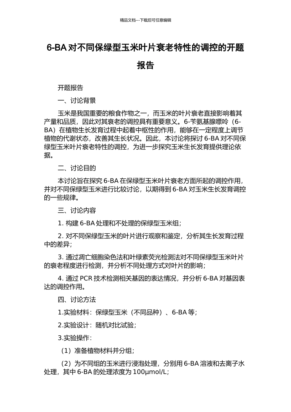 6-BA对不同保绿型玉米叶片衰老特性的调控的开题报告_第1页