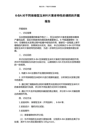 6-BA对不同保绿型玉米叶片衰老特性的调控的开题报告