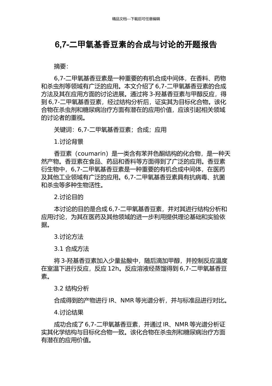 6-7-二甲氧基香豆素的合成与研究的开题报告_第1页