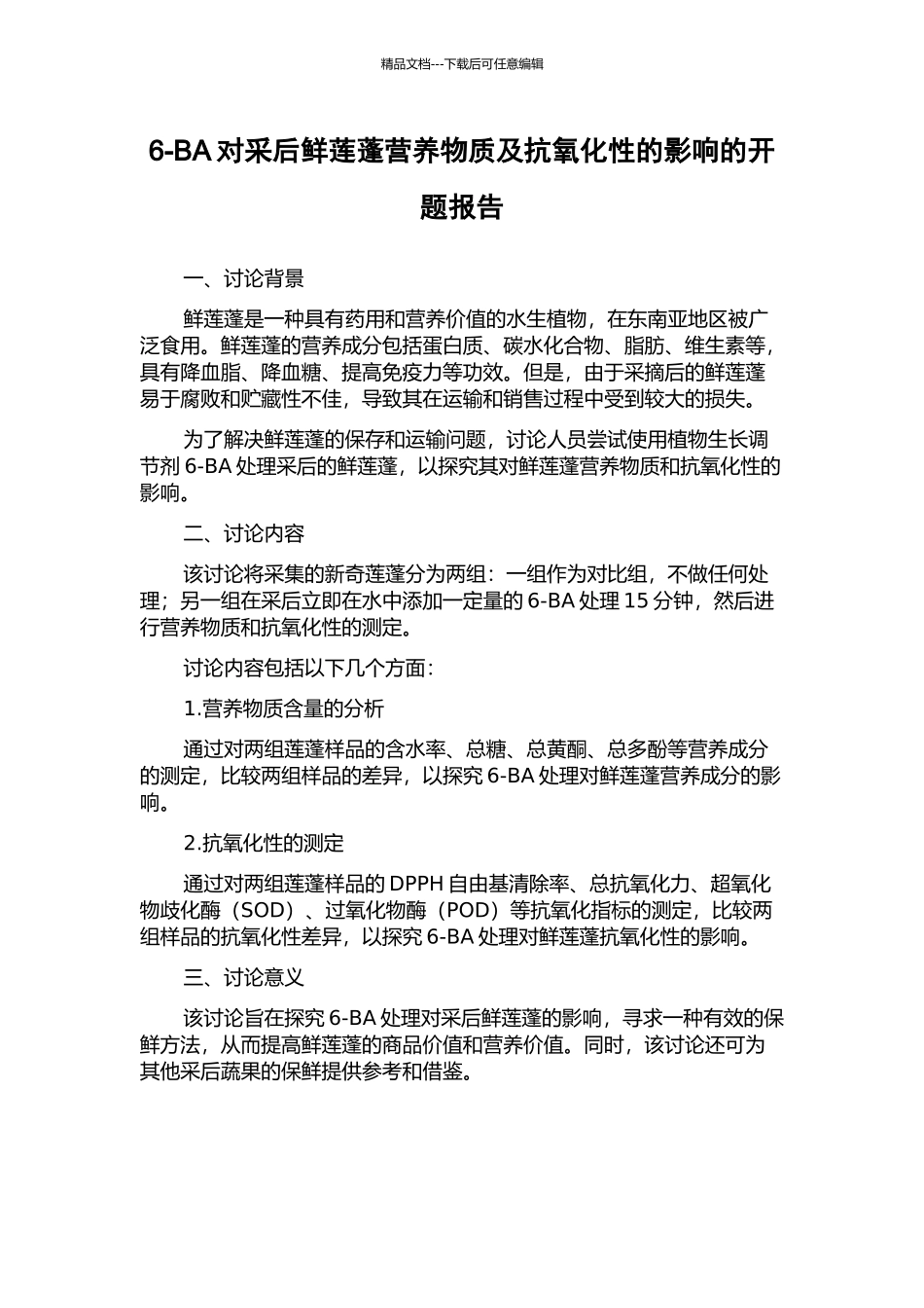 6-BA对采后鲜莲蓬营养物质及抗氧化性的影响的开题报告_第1页