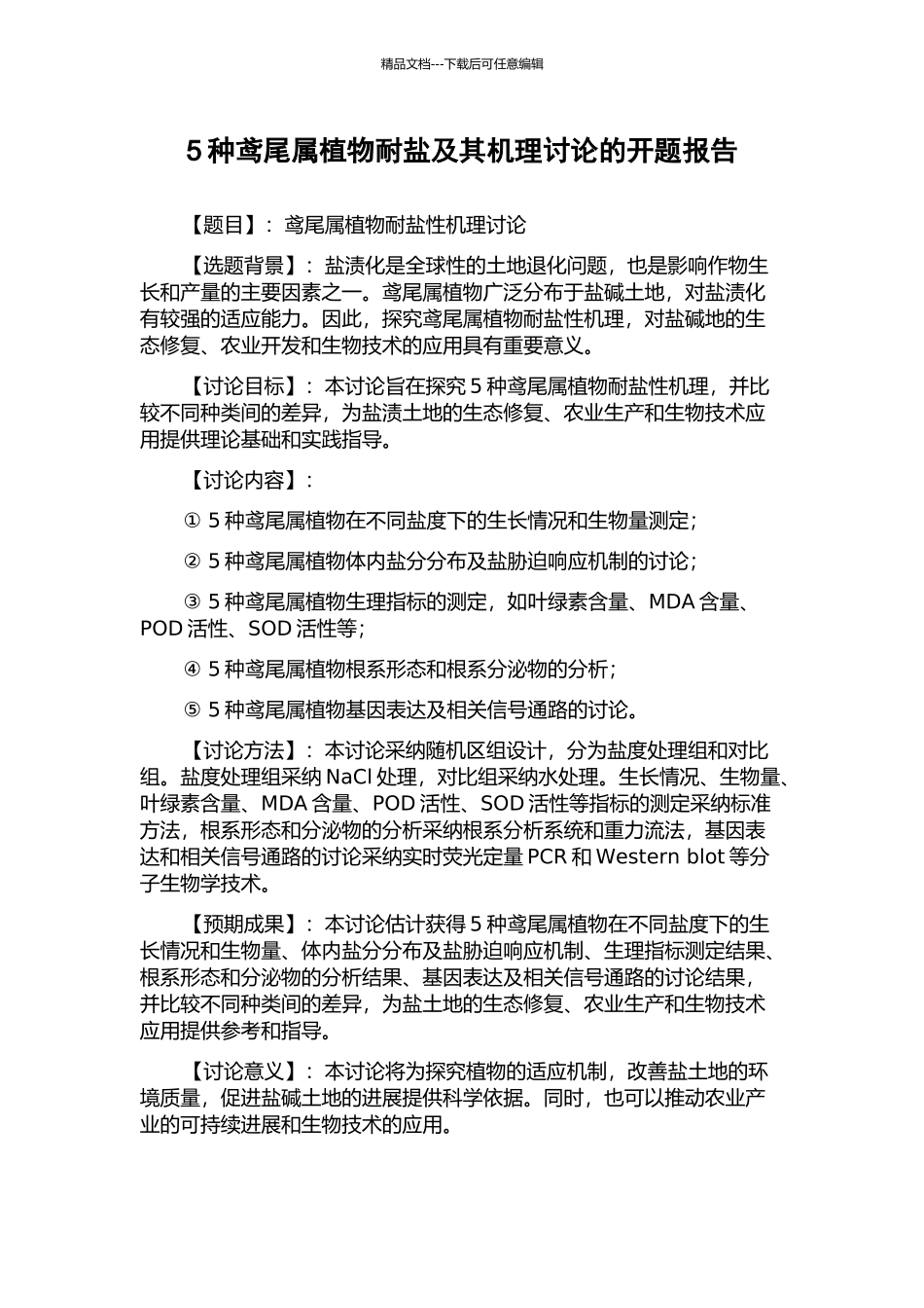 5种鸢尾属植物耐盐及其机理研究的开题报告_第1页