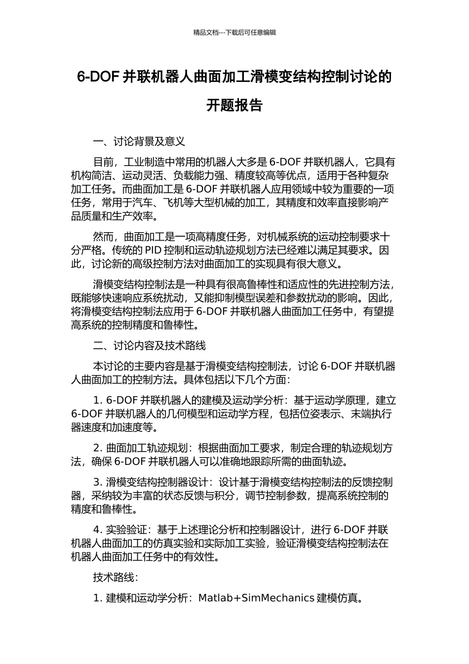 6-DOF并联机器人曲面加工滑模变结构控制研究的开题报告_第1页