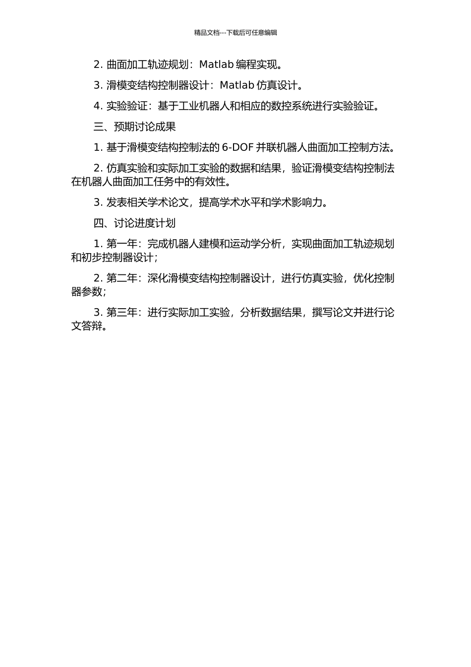 6-DOF并联机器人曲面加工滑模变结构控制研究的开题报告_第2页