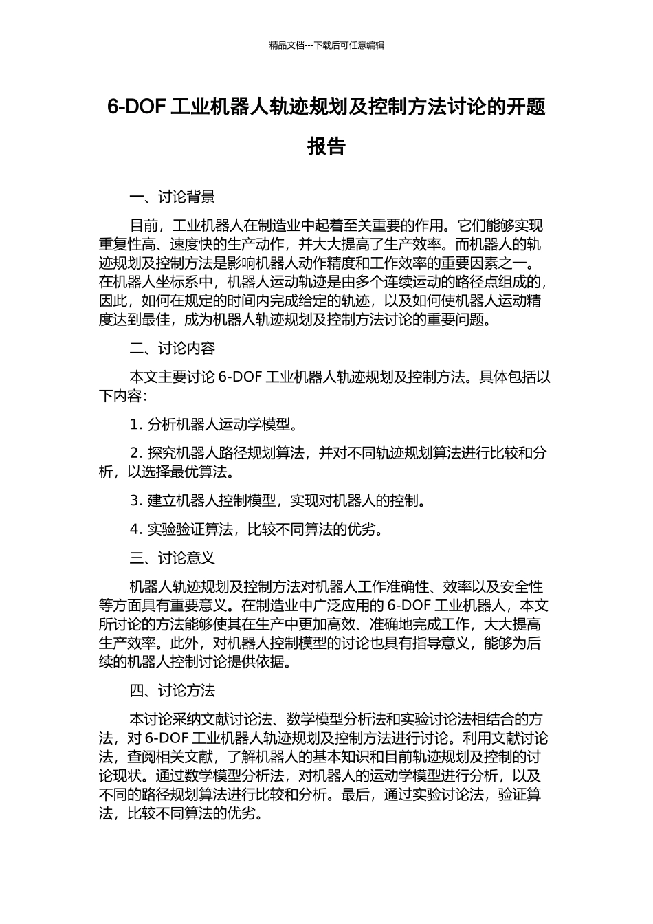 6-DOF工业机器人轨迹规划及控制方法研究的开题报告_第1页