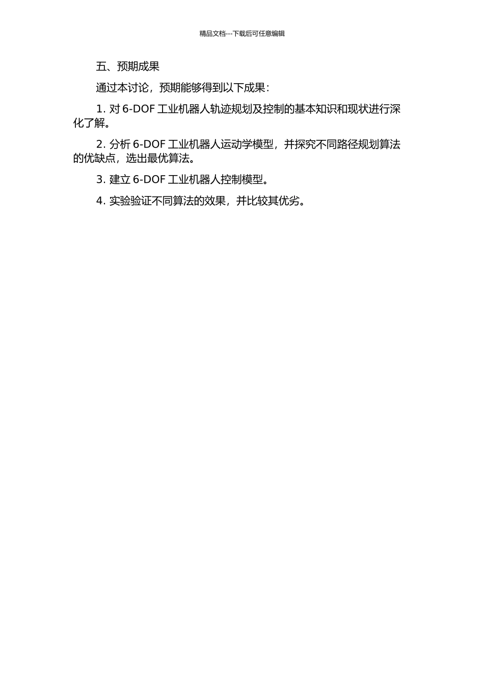 6-DOF工业机器人轨迹规划及控制方法研究的开题报告_第2页