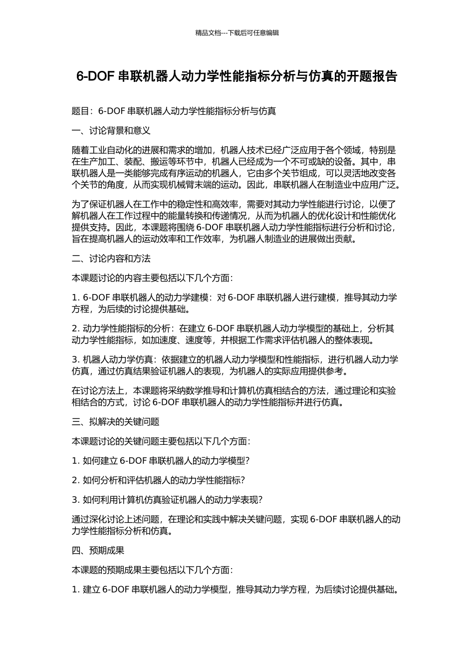 6-DOF串联机器人动力学性能指标分析与仿真的开题报告_第1页