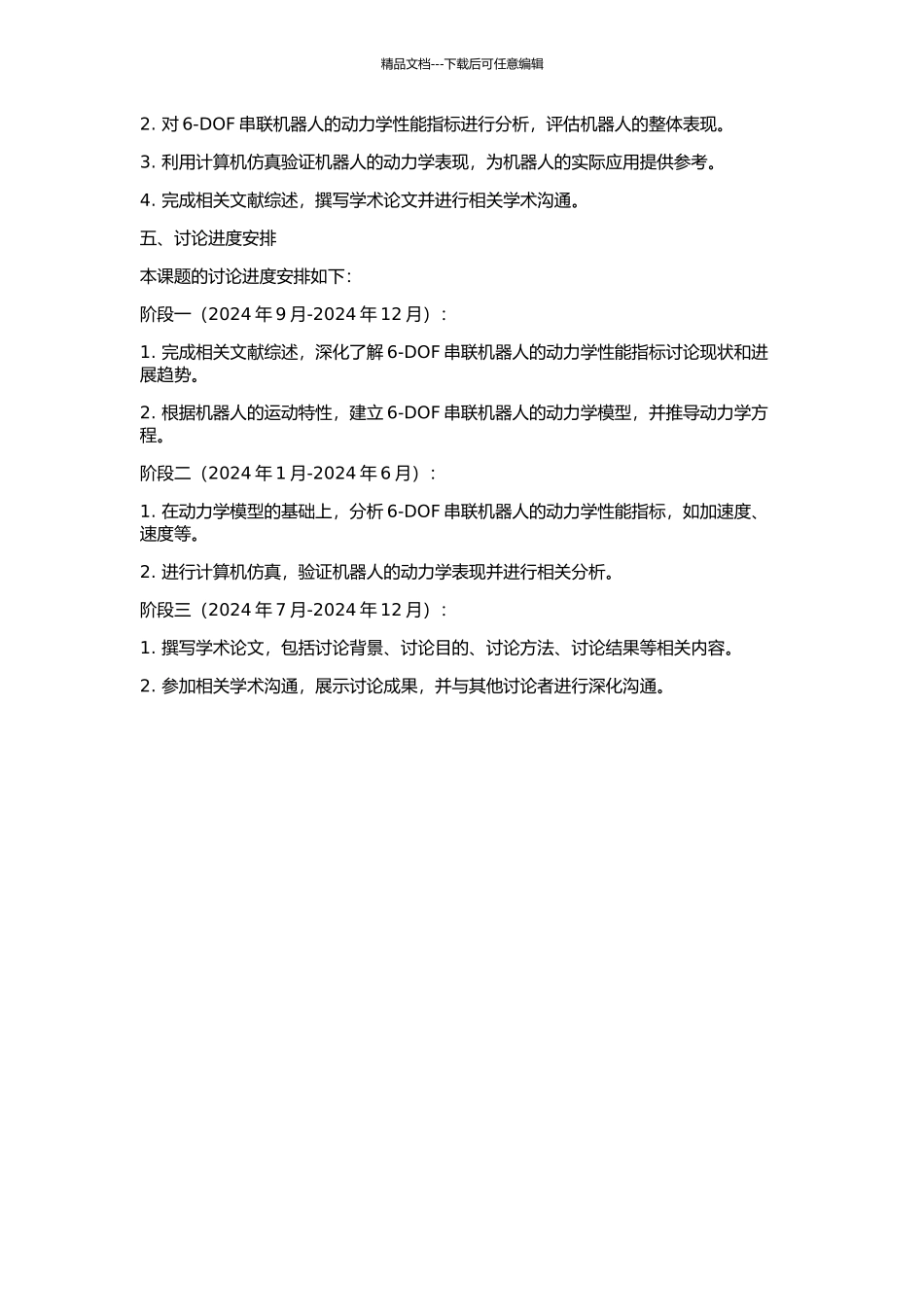 6-DOF串联机器人动力学性能指标分析与仿真的开题报告_第2页