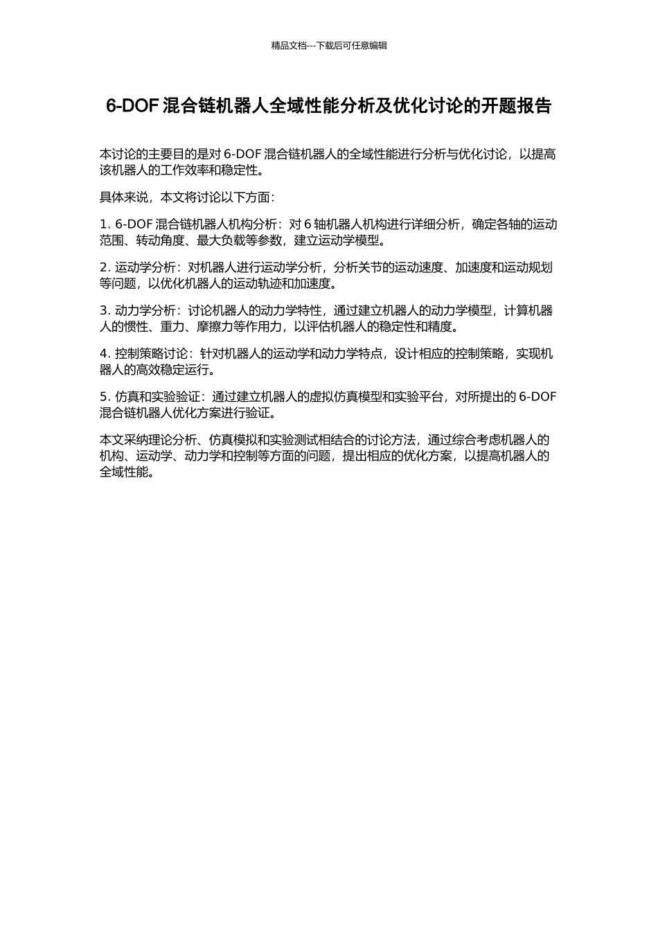 6-DOF混合链机器人全域性能分析及优化研究的开题报告_第1页