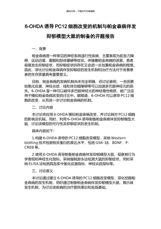 6-OHDA诱导PC12细胞改变的机制与帕金森病伴发抑郁模型大鼠的制备的开题报告