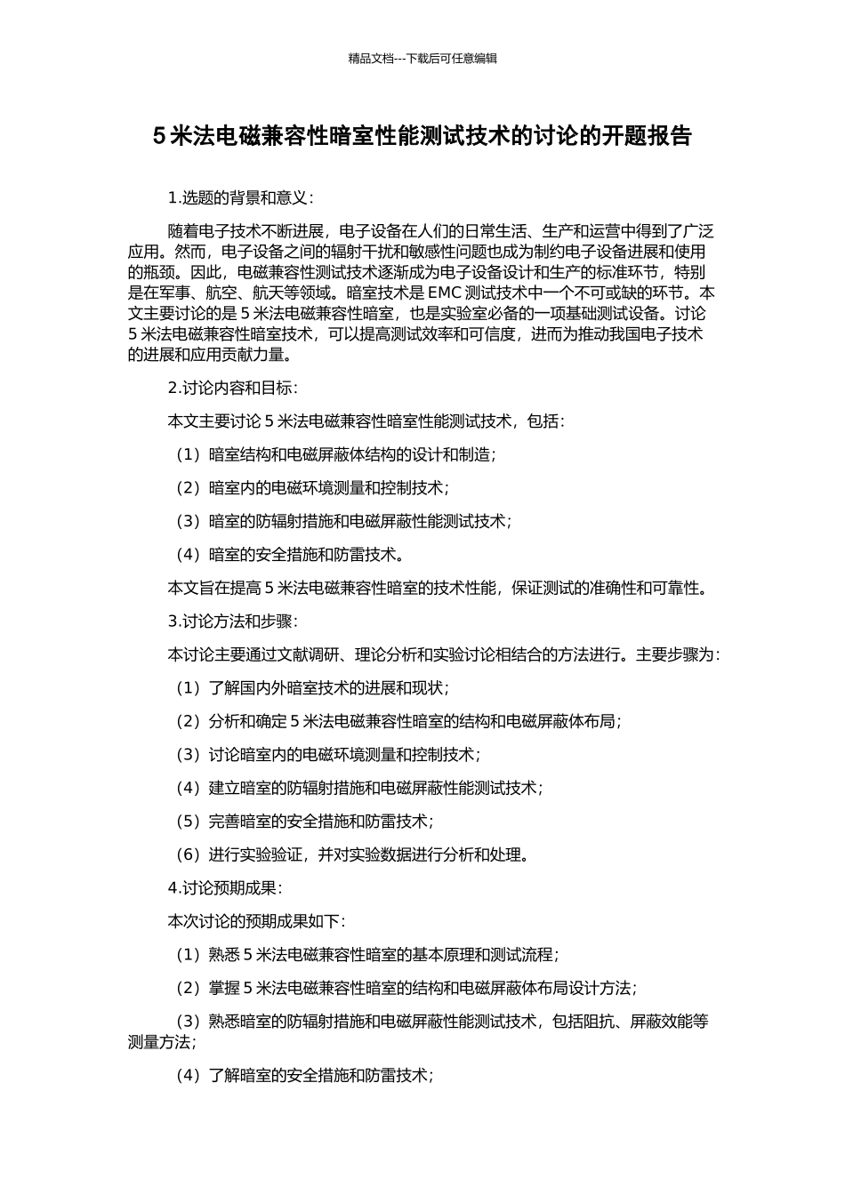 5米法电磁兼容性暗室性能测试技术的研究的开题报告_第1页