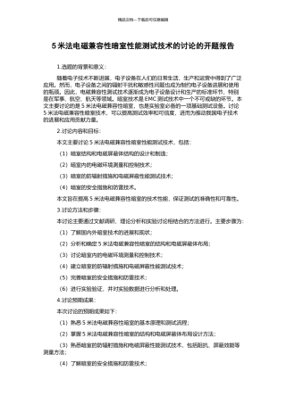 5米法电磁兼容性暗室性能测试技术的研究的开题报告