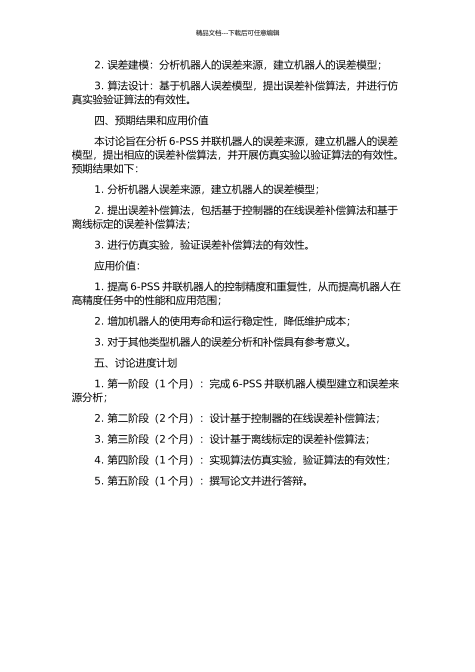 6-PSS并联机器人的误差分析与补偿的开题报告_第2页