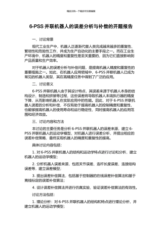 6-PSS并联机器人的误差分析与补偿的开题报告