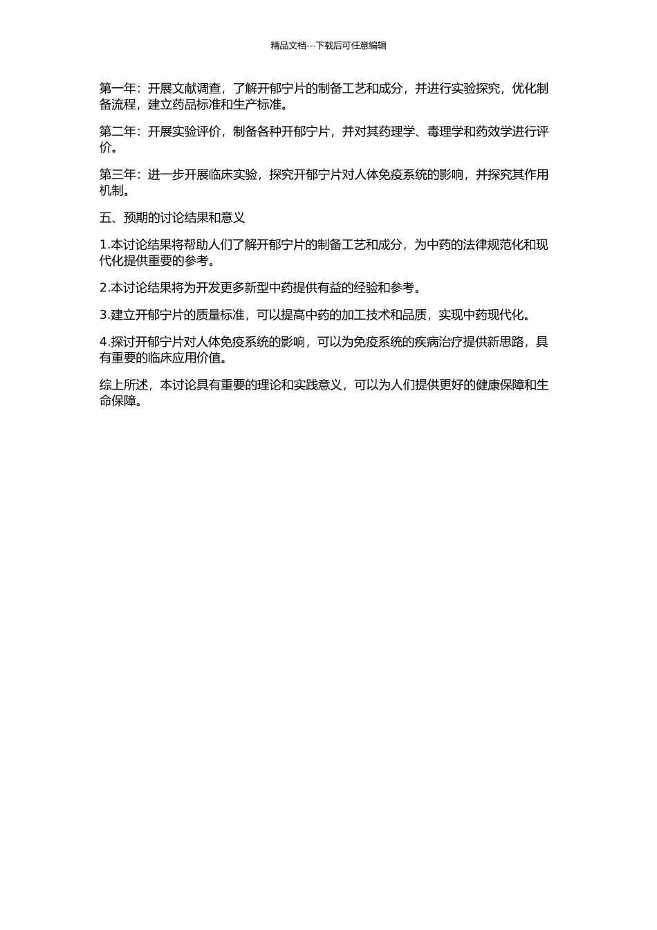 5类中药新药开郁宁片的制备工艺及质量标准研究的开题报告_第2页
