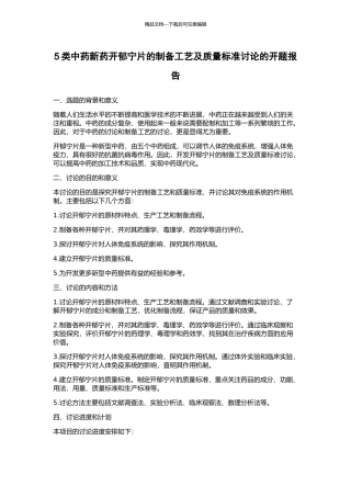 5类中药新药开郁宁片的制备工艺及质量标准研究的开题报告