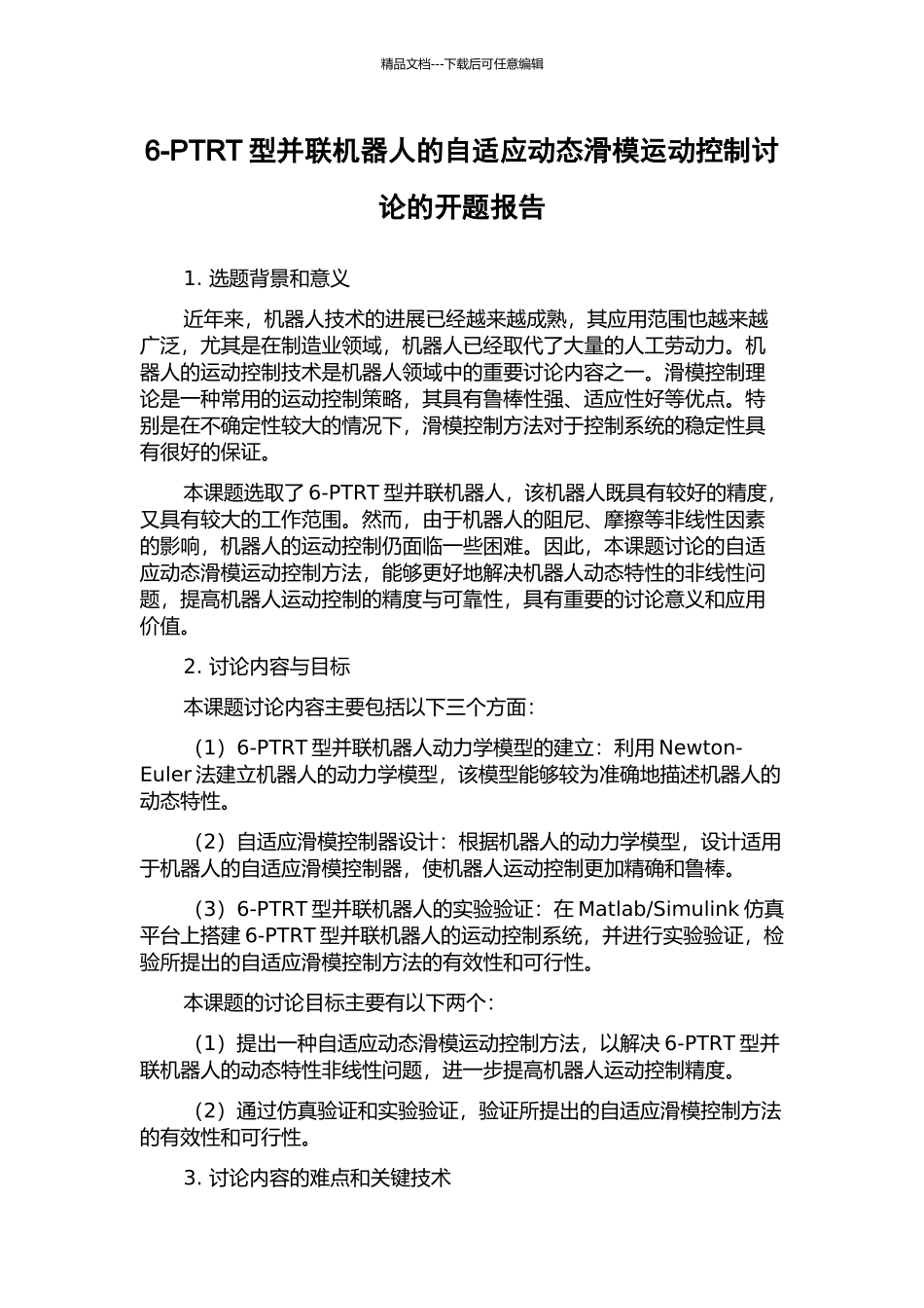 6-PTRT型并联机器人的自适应动态滑模运动控制研究的开题报告_第1页