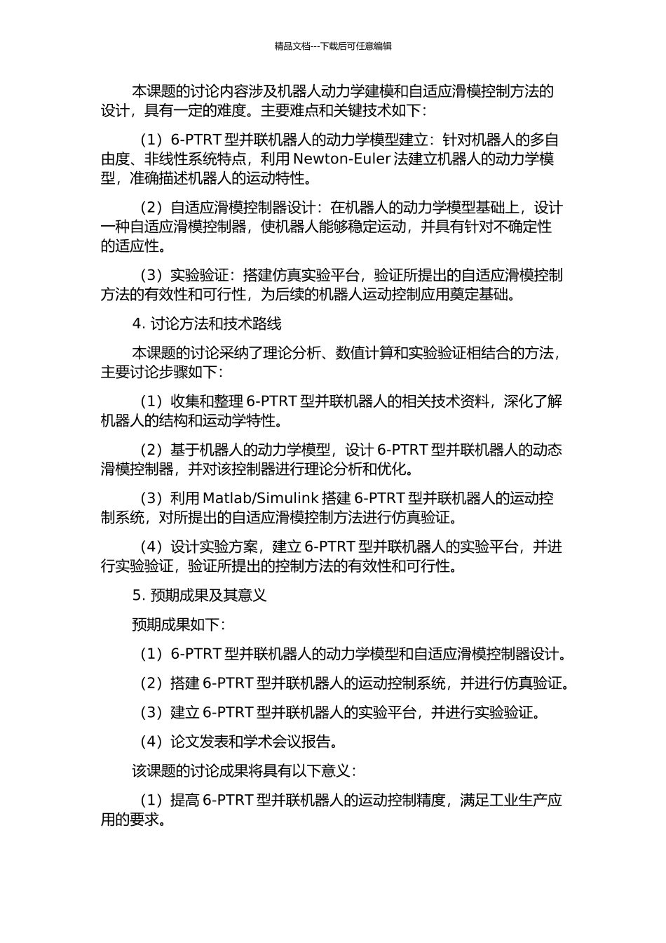 6-PTRT型并联机器人的自适应动态滑模运动控制研究的开题报告_第2页