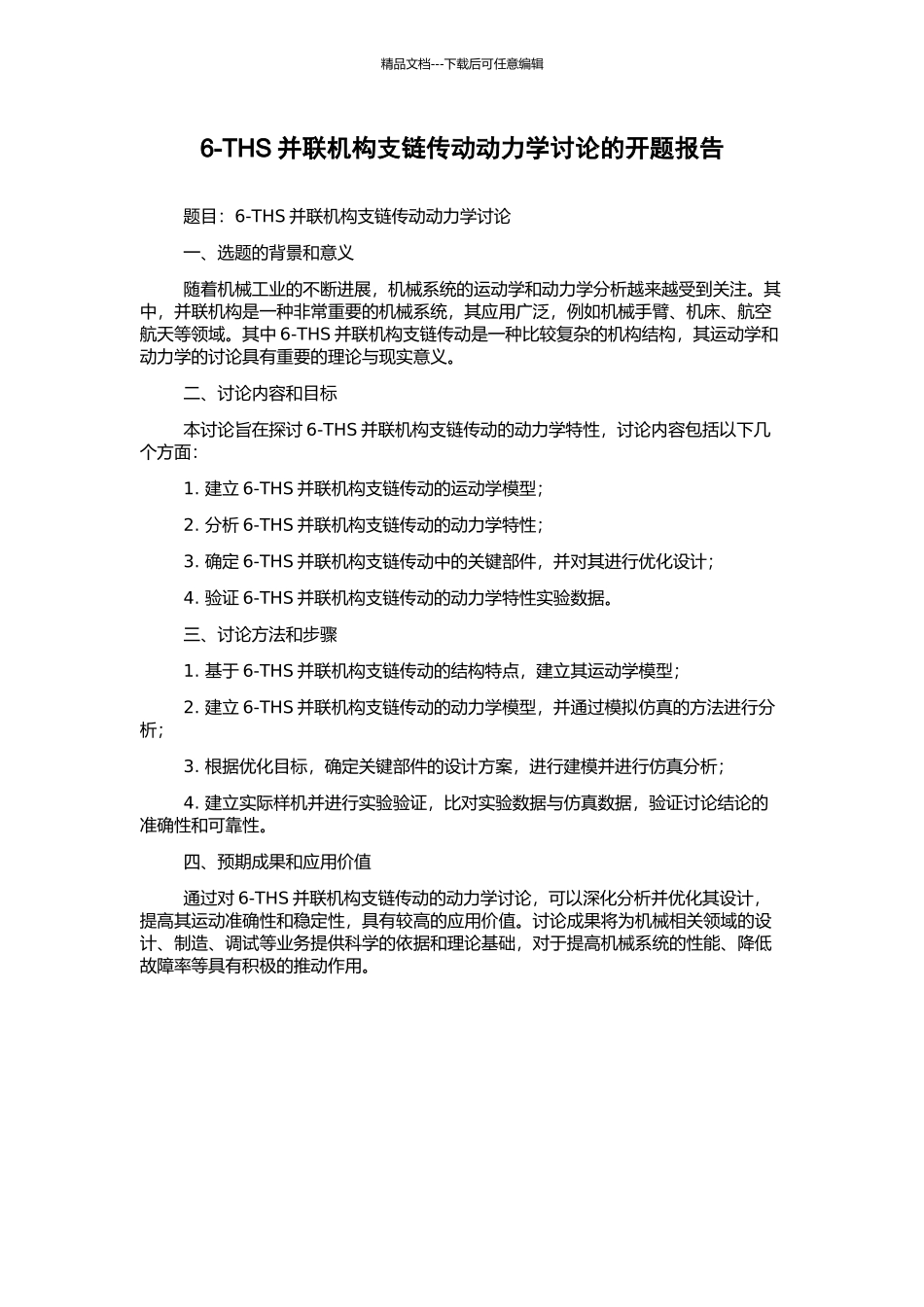 6-THS并联机构支链传动动力学研究的开题报告_第1页