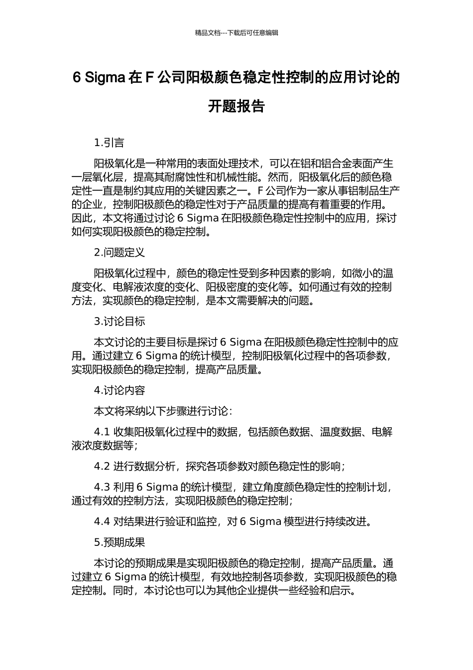 6-Sigma在F公司阳极颜色稳定性控制的应用研究的开题报告_第1页