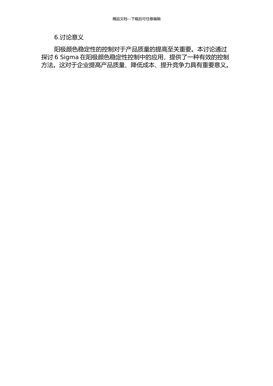 6-Sigma在F公司阳极颜色稳定性控制的应用研究的开题报告_第2页