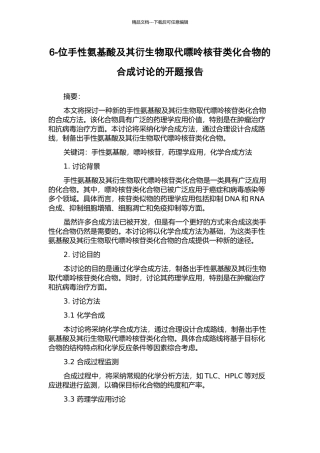 6-位手性氨基酸及其衍生物取代嘌呤核苷类化合物的合成研究的开题报告