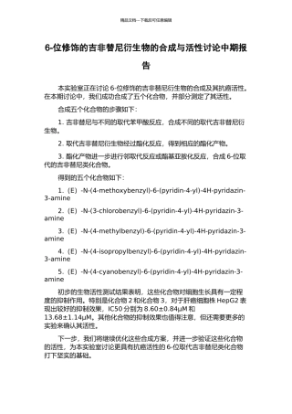 6-位修饰的吉非替尼衍生物的合成与活性研究中期报告