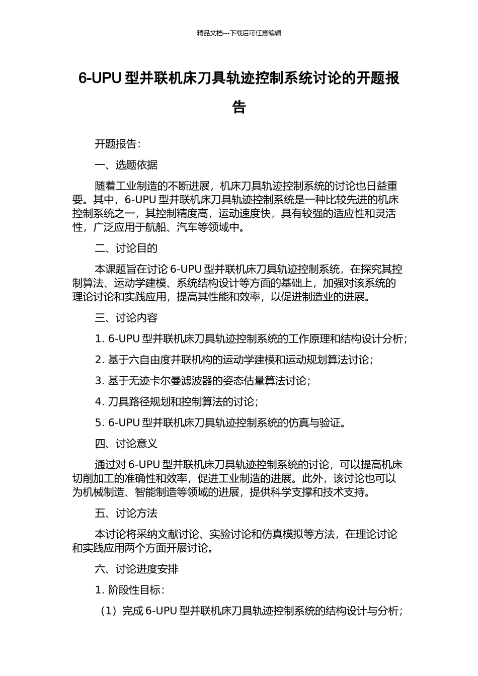 6-UPU型并联机床刀具轨迹控制系统研究的开题报告_第1页