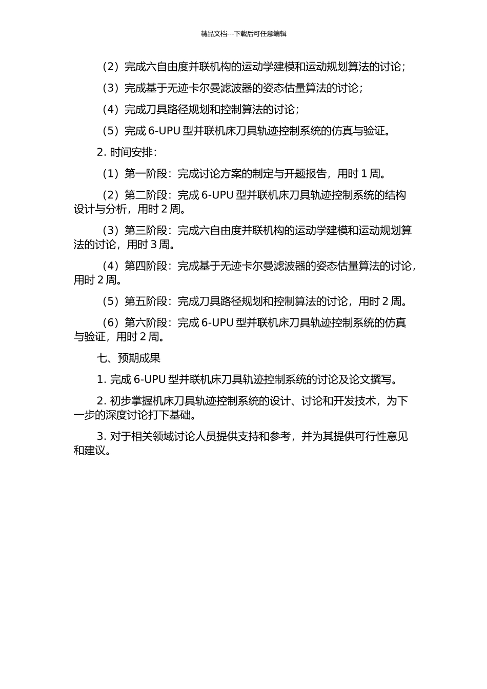 6-UPU型并联机床刀具轨迹控制系统研究的开题报告_第2页