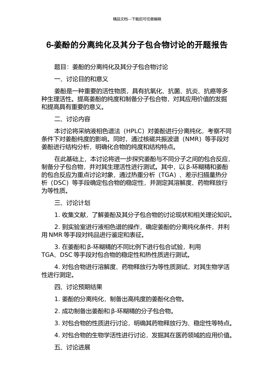 6-姜酚的分离纯化及其分子包合物研究的开题报告_第1页