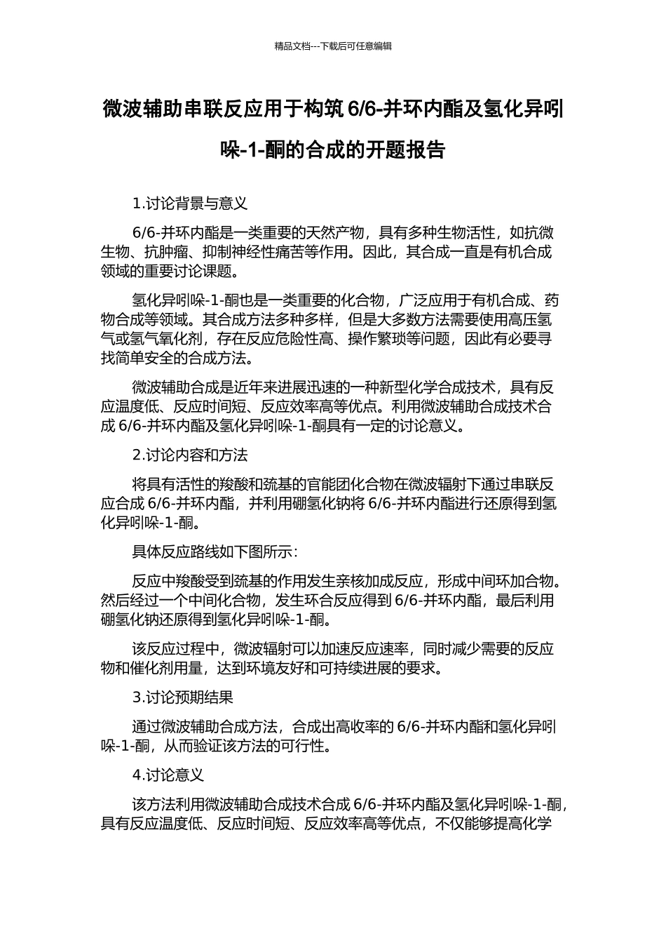 6-并环内酯及氢化异吲哚-1-酮的合成的开题报告_第1页