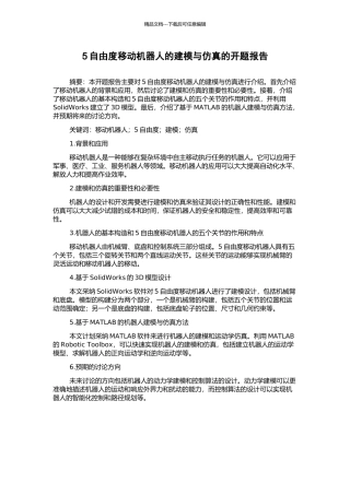 5自由度移动机器人的建模与仿真的开题报告