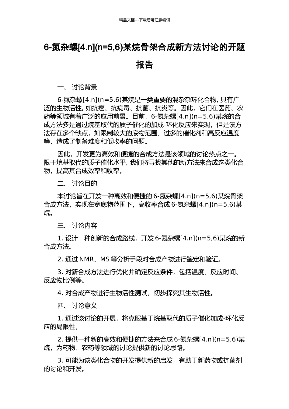 6-氮杂螺某烷骨架合成新方法研究的开题报告_第1页