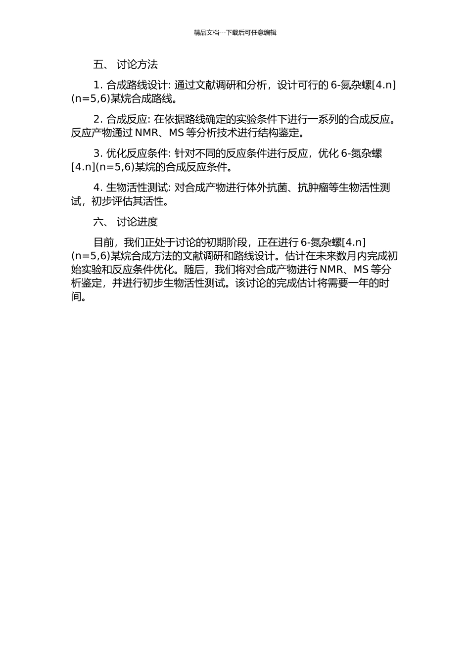 6-氮杂螺某烷骨架合成新方法研究的开题报告_第2页