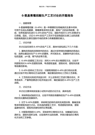 6-氨基青霉烷酸生产工艺研究的开题报告