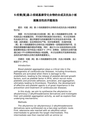 6-烃氨基-2-烷硫基腺苷化合物的合成及抗血小板凝集活性的开题报告