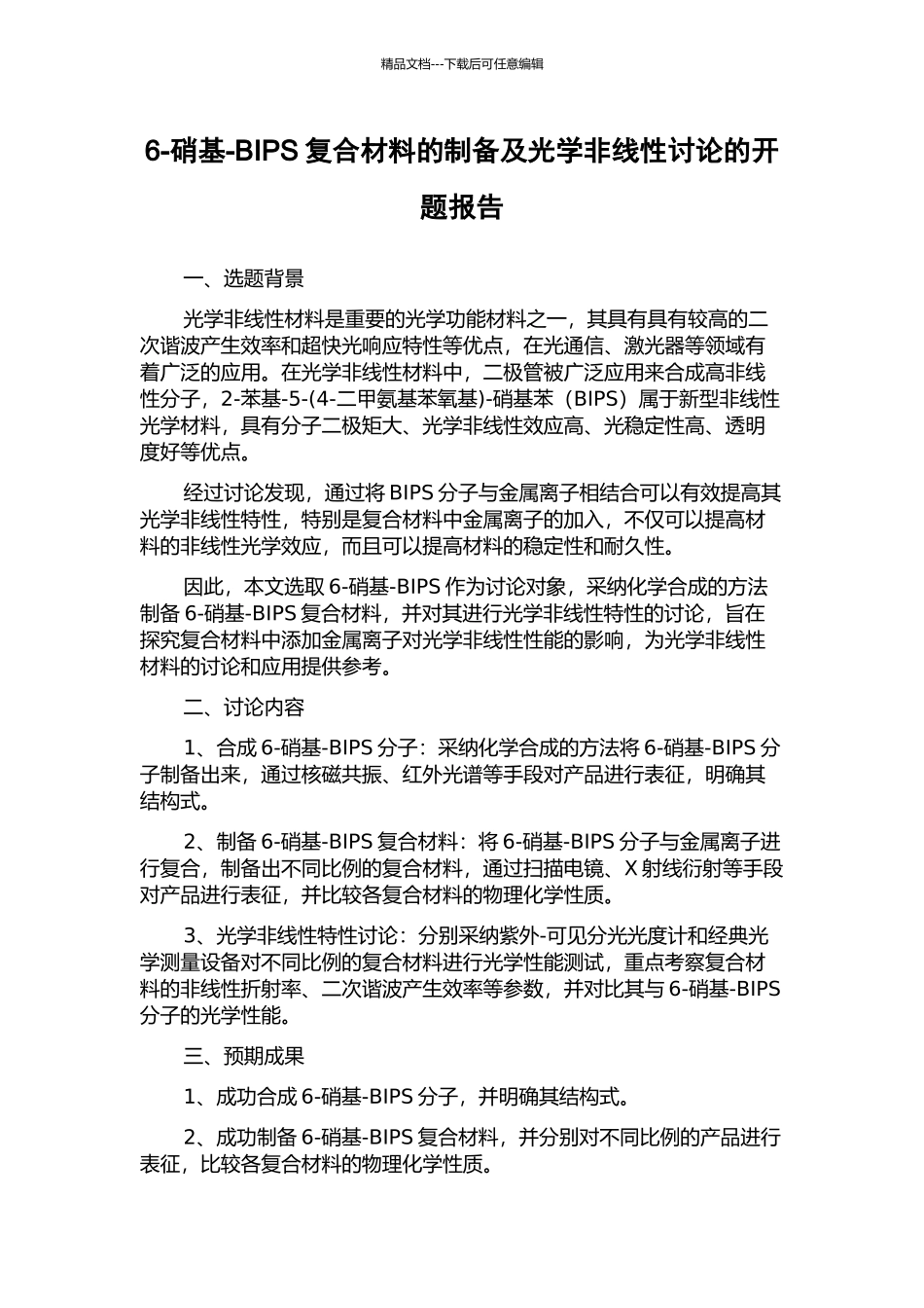6-硝基-BIPS复合材料的制备及光学非线性研究的开题报告_第1页