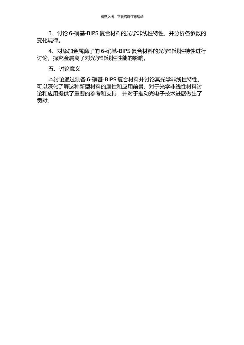 6-硝基-BIPS复合材料的制备及光学非线性研究的开题报告_第2页