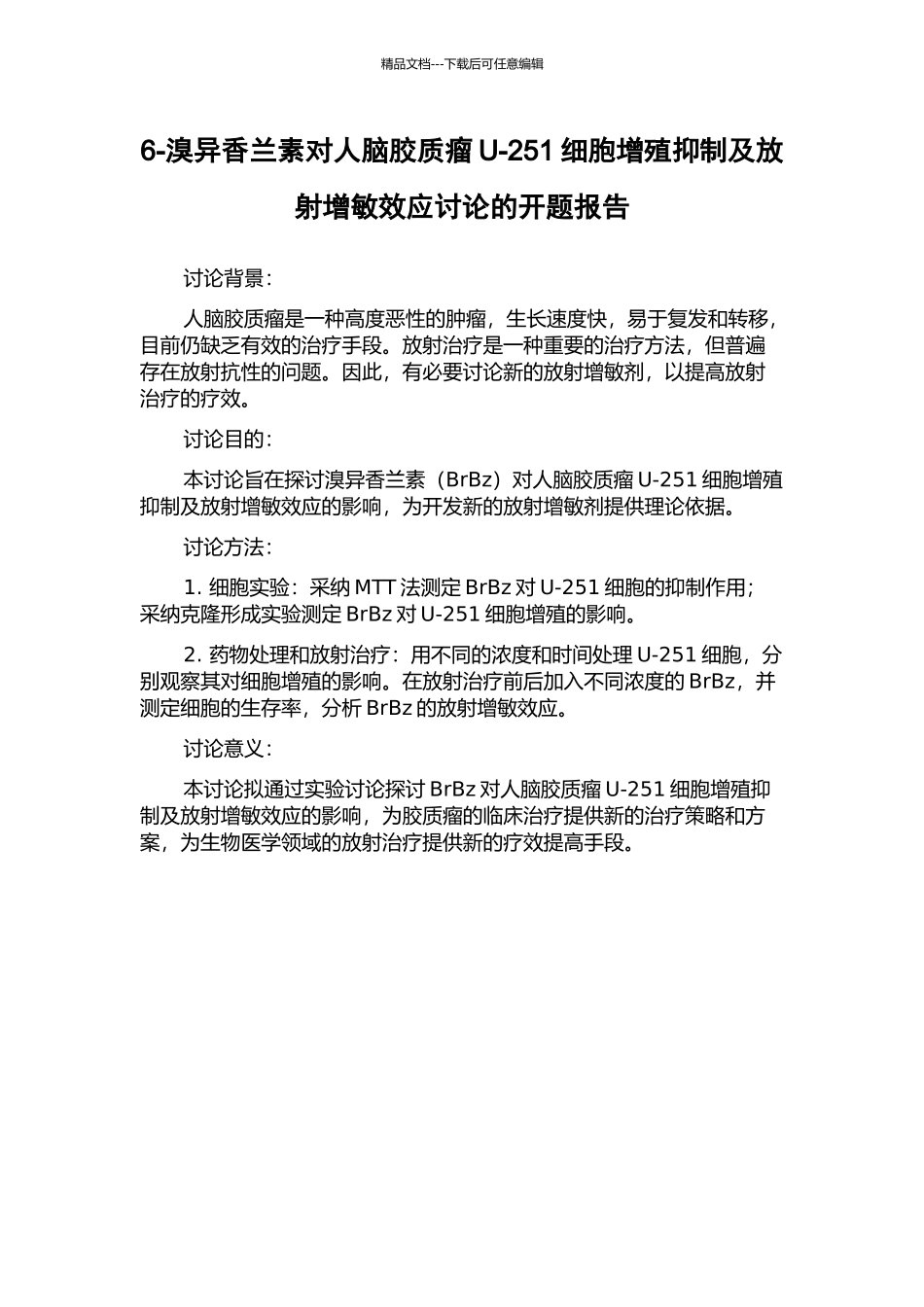 6-溴异香兰素对人脑胶质瘤U-251细胞增殖抑制及放射增敏效应研究的开题报告_第1页