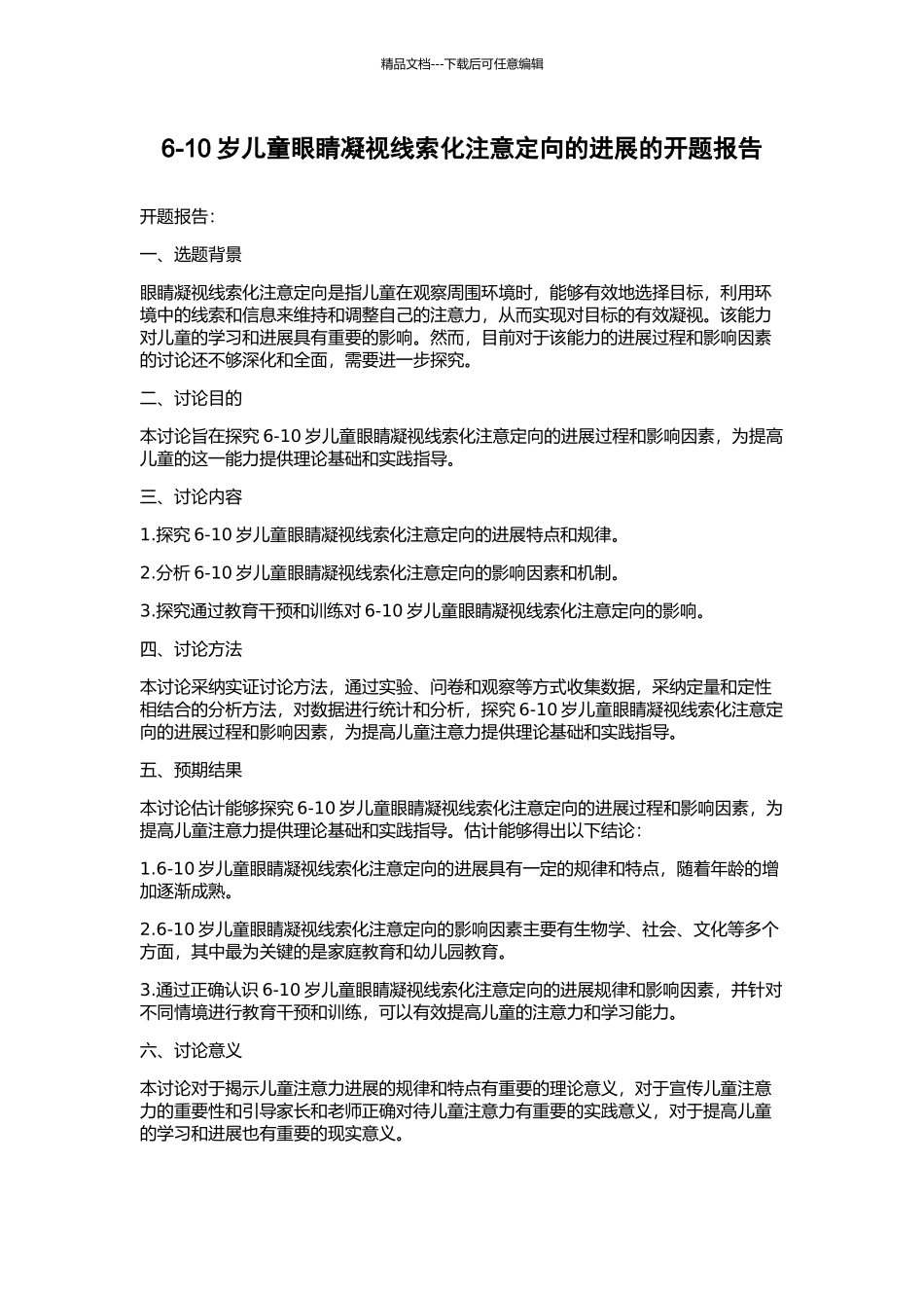 6-10岁儿童眼睛注视线索化注意定向的发展的开题报告_第1页