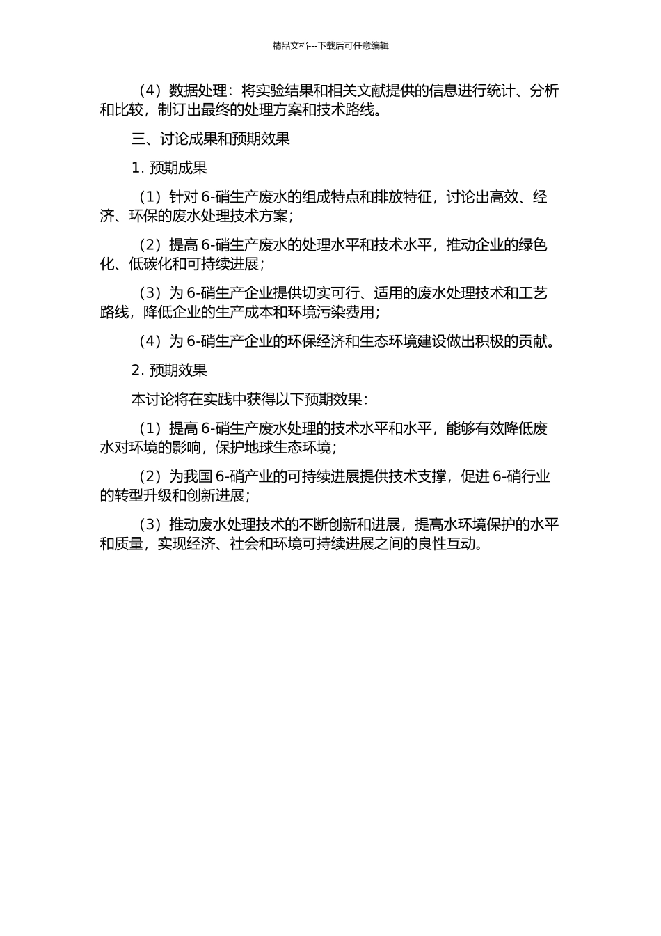 6-硝生产废水的治理技术研究的开题报告_第2页