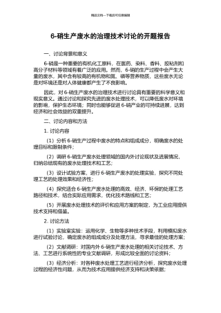 6-硝生产废水的治理技术研究的开题报告