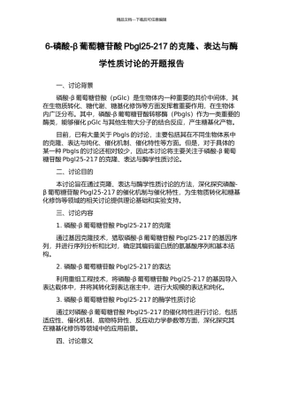 6-磷酸-β葡萄糖苷酸Pbgl25-217的克隆、表达与酶学性质研究的开题报告