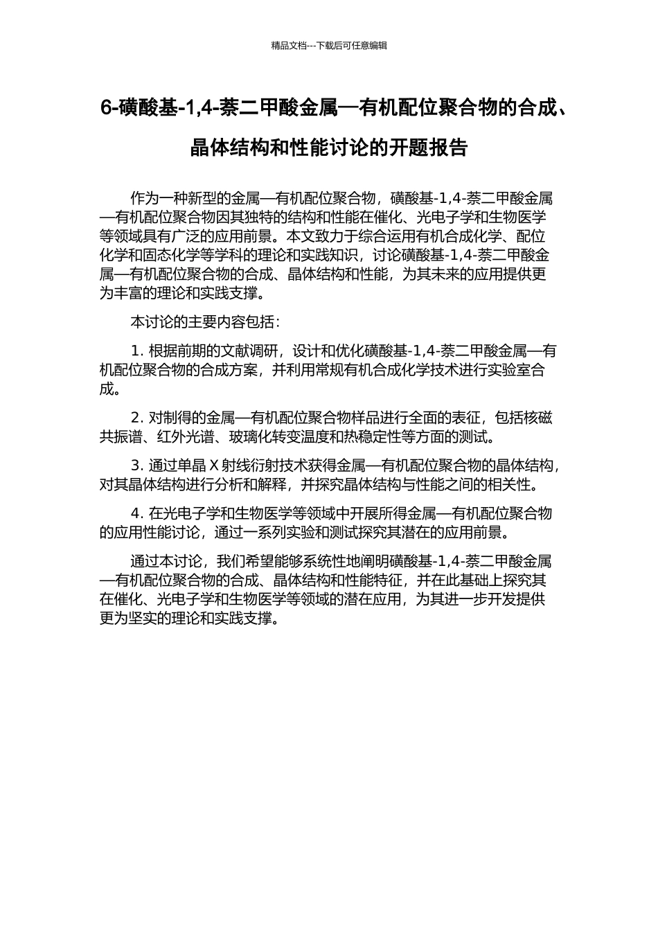 6-磺酸基-1-4-萘二甲酸金属—有机配位聚合物的合成、晶体结构和性能研究的开题报告_第1页