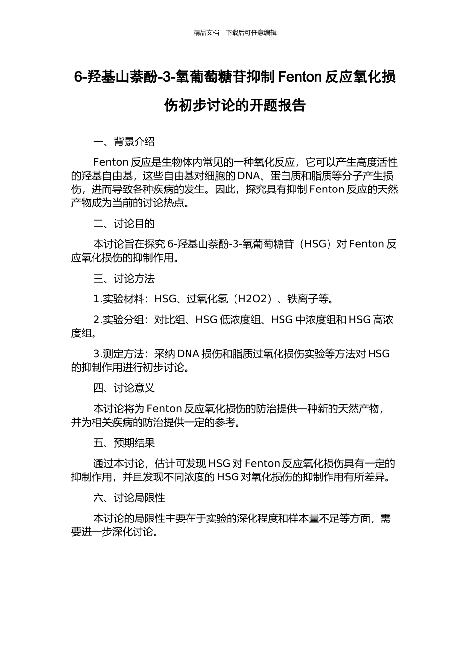 6-羟基山萘酚-3-氧葡萄糖苷抑制Fenton反应氧化损伤初步研究的开题报告_第1页