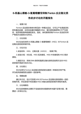 6-羟基山萘酚-3-氧葡萄糖苷抑制Fenton反应氧化损伤初步研究的开题报告