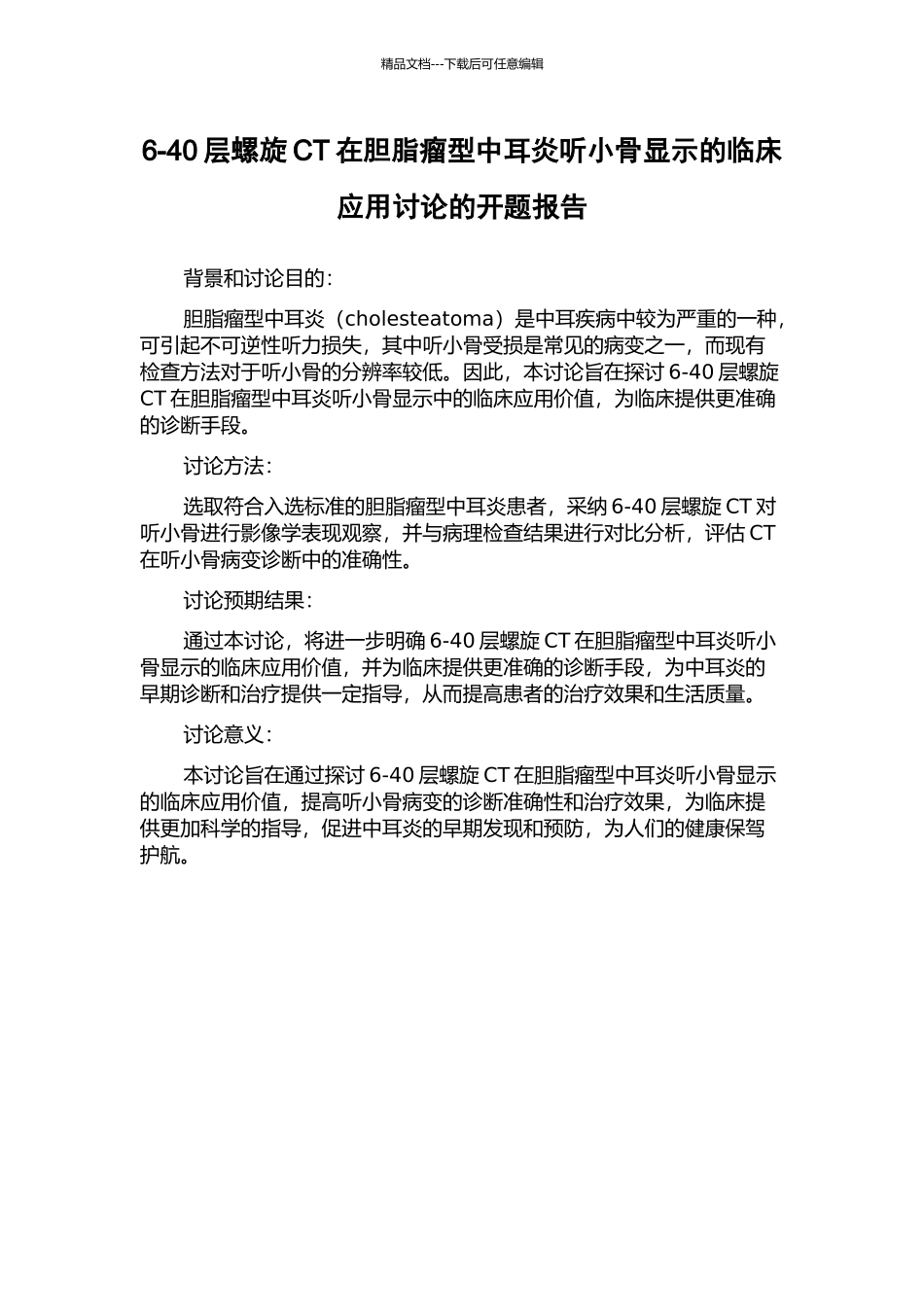 6-40层螺旋CT在胆脂瘤型中耳炎听小骨显示的临床应用研究的开题报告_第1页