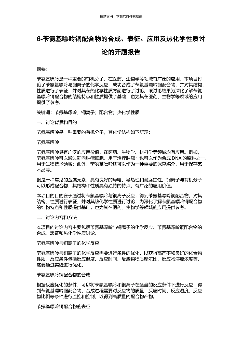 6-苄氨基嘌呤铜配合物的合成、表征、应用及热化学性质研究的开题报告_第1页